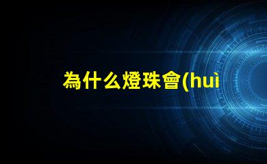 為什么燈珠會(huì)炸 燈珠為什么加電阻